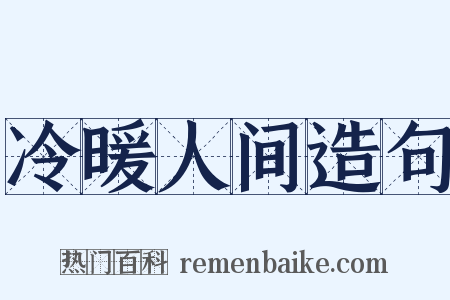 冷暖人间造句是什么意思的图片